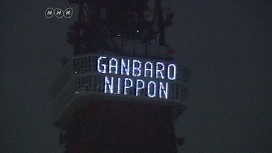 Tokyo Tower -- "Ganbaro Nippon"